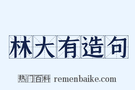 林大有造句是什么意思的图片